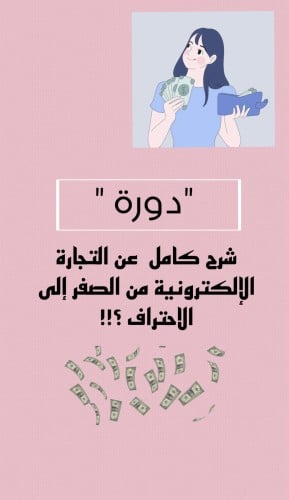 دورة التجارة الإلكترونية من الصفر إلى الاحتراف .