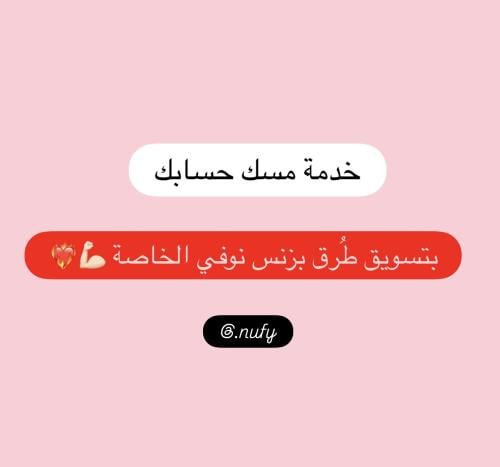 خدمة مسك حسابك واسوق له بطرقي الخاصة