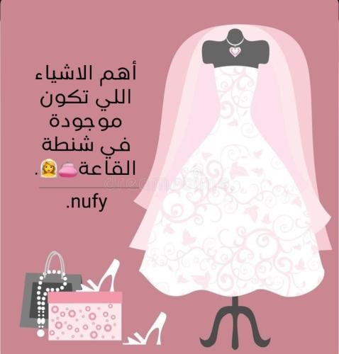أهم الاشياء لشنطة القاعة