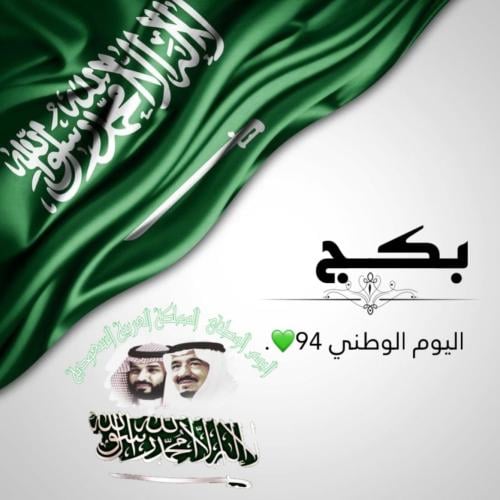 بكج اليوم الوطني94