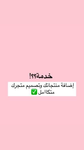 خدمة إضافة منتجات في المتجر +تصميم المتجر