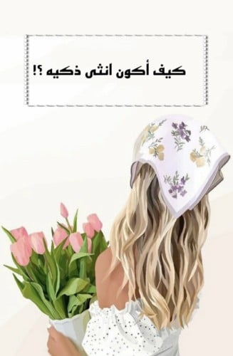 الانثى الذكيه ؟!