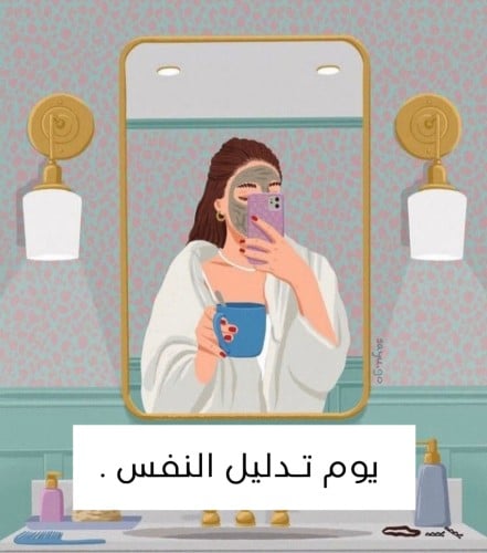 يوم لـِ تدليل نفسك جميلتي