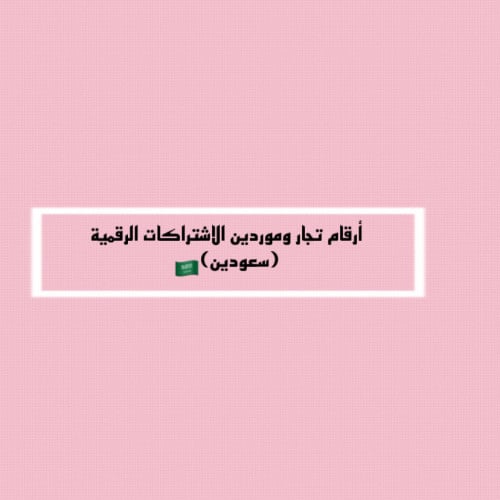 أرقام تجار وموردين الاشتراكات الرقمية (سعودين)