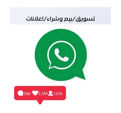 قروب تسويق /بيع وشراء
