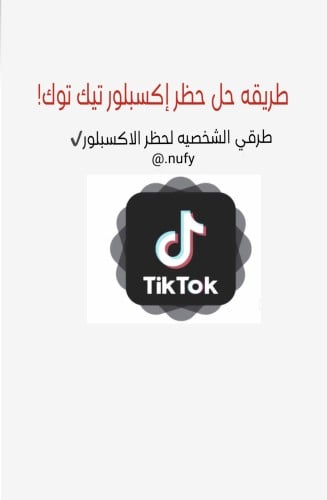 طريقتي الشخصية لحل حظر اكسبلور التيك توك؟!