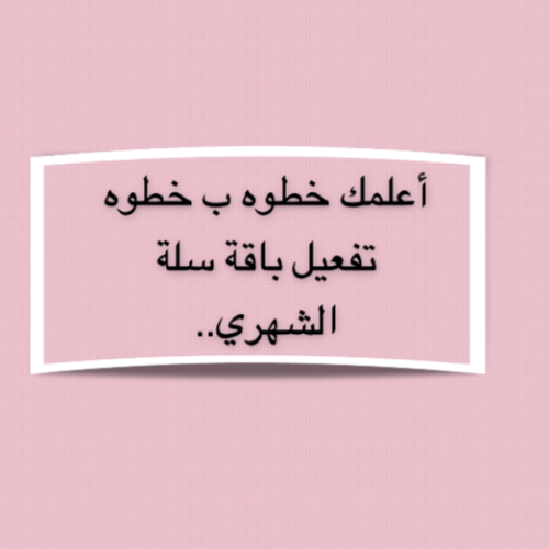 طريقة تفعيل باقة سله 99 الشهري
