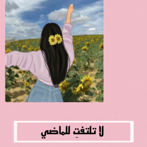 لا تلتفت للماضي
