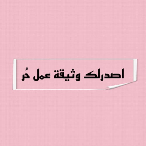 إصدرلك وثيقة عمل حُر+شهادة من منصة إدراك +صورة لفت...