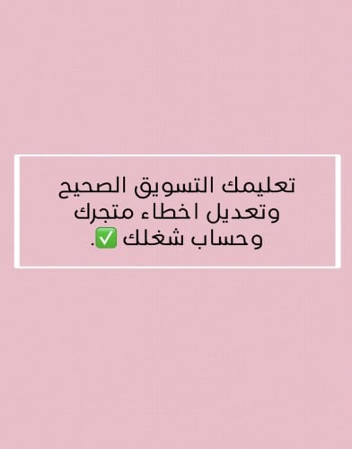 تعديل أخطاء حسابك ومتجرك وتعليمك التسويق الصحيح