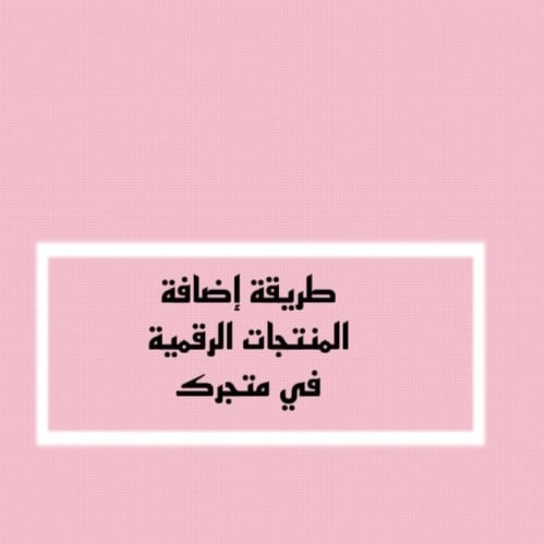 طريقة إضافة المنتجات الرقمية