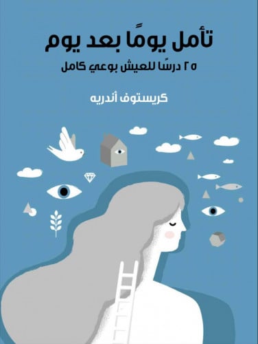 تأمل يوماً بعد يوم
