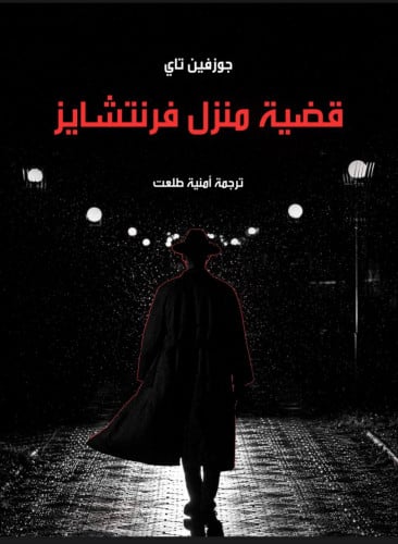قضية منزل فرنتشايز