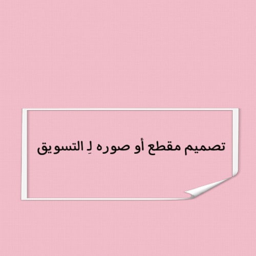 تصميم مقطع أو صوره لـِ التسويق
