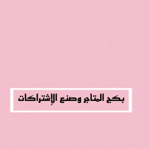 بكج المتاجر وصُنع الاشتراكات