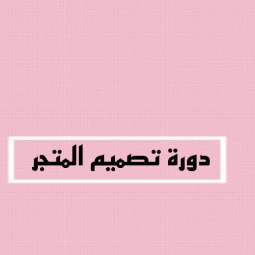 دورة تصميم متجر