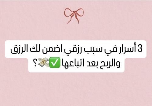 3 أسرار في سبب رزقي ؟!