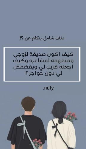 كيف أكون صديقة زوجي؟!