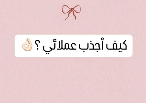 كيف أجذب عملائي؟!