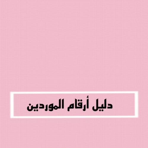 دليل أرقام الموردين