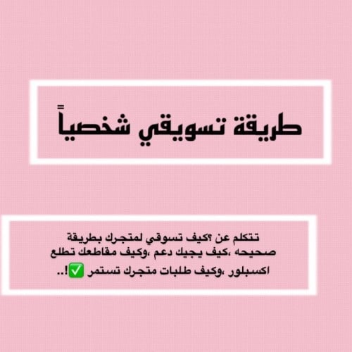 دورة طريقة تسويق متجر بزنـس نوفـي️‍.
