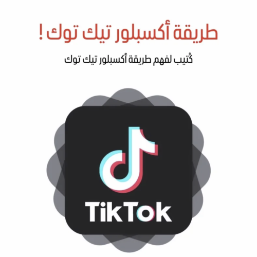كيف تطلع اكسبلور تيك توك