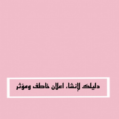 دليلك لإنشاء اعلان خاطف ومؤثر