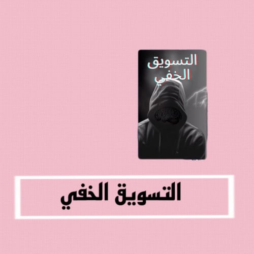 التسويق الخفي