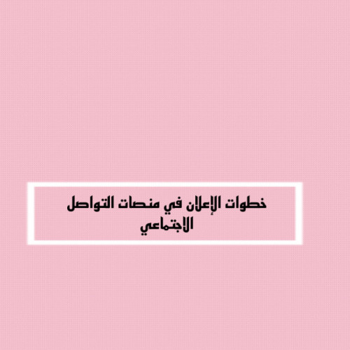 الإعلان في منصات التواصل الاجتماعي