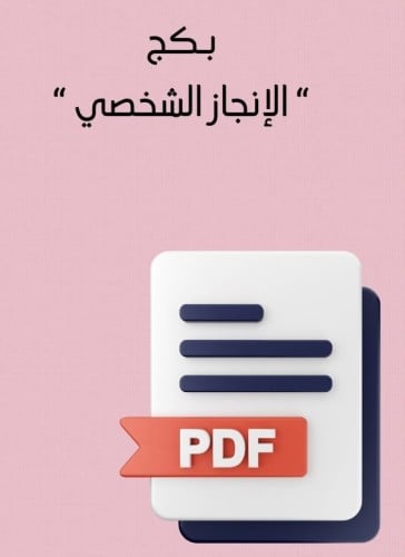 بكج الإنجاز الشخصـي