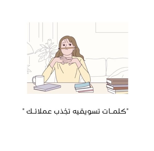 8 كلمـات تسويقية