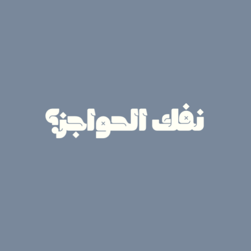 لعبة نفك الحواجز ؟