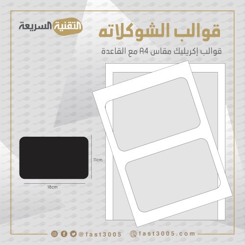قالب قوالب قالب اكريليك شوكلاته توزيعات تصميم طباعة ترانسفير