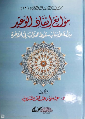 موانع إنفاذ الوعيد : دراسة لأسباب سقوط العذاب في الآخرة