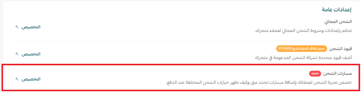 البدء مع مسارات الشحن | Routes