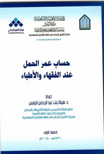 حساب عمر الحمل عند الفقهاء والأطباء
