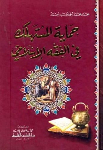 حماية المستهلك في الفقه الإسلامي