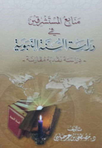 منابع المستشرقين في دراسة السنة النبوية : دراسة نقدية مقارنة
