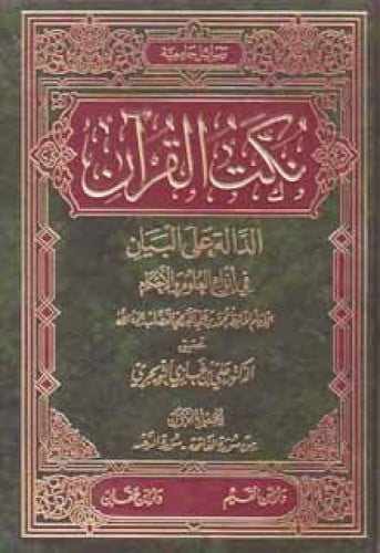 نكت القرآن الدالة على البيان في أنواع العلوم والأحكام
