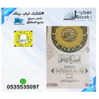تلخيص كتاب مسلم - الامام ابي العباس أحمد بن عمر بن...