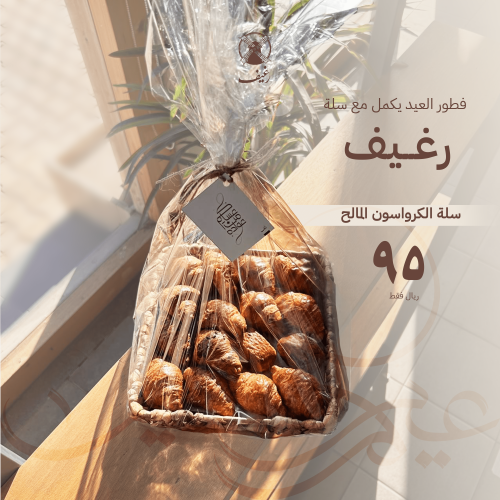 سلة عيد رغيف | مالح