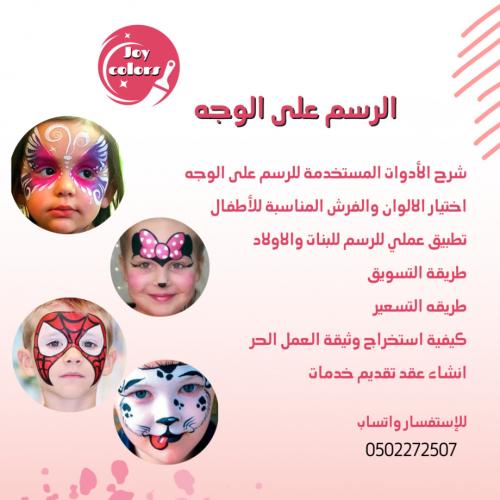 دروس الرسم على الوجه