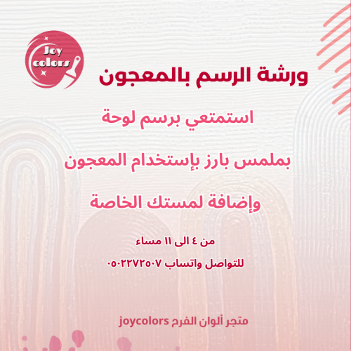 ورشة الرسم بالمعجون