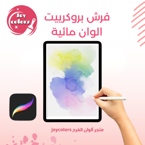 فرشاة بروكرييت الوان مائية