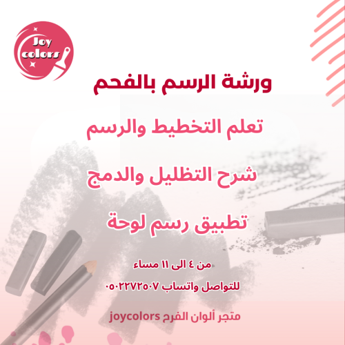 ورشة الرسم بالفحم