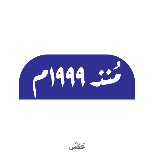 ستيكر منذ ١٩٩٩م