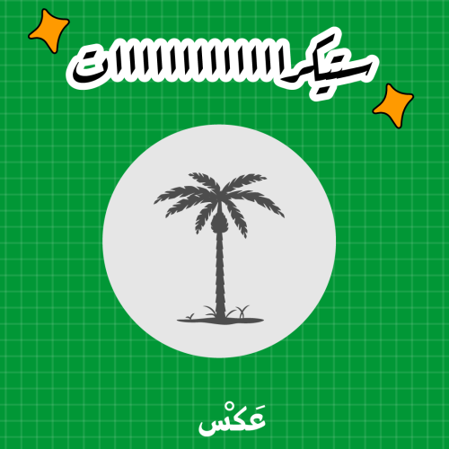 ستيكر -نخلة