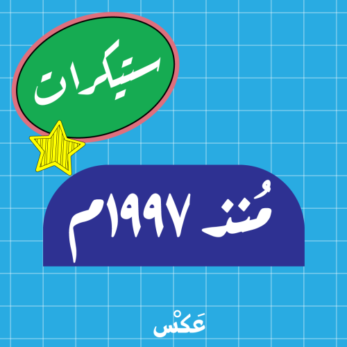 ستيكر منذ ١٩٩٧م