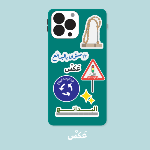 مجموعة ستيكرات البدائع 3D