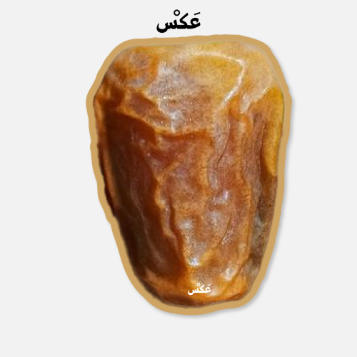 مسكة جوال - تمرة سكري